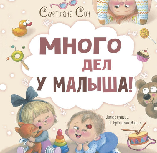 Много дел у малыша! (НОВИНКА)