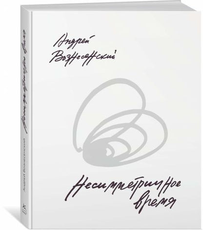 Несимметричное время. Стихотворения, проза, фотографии, документы.