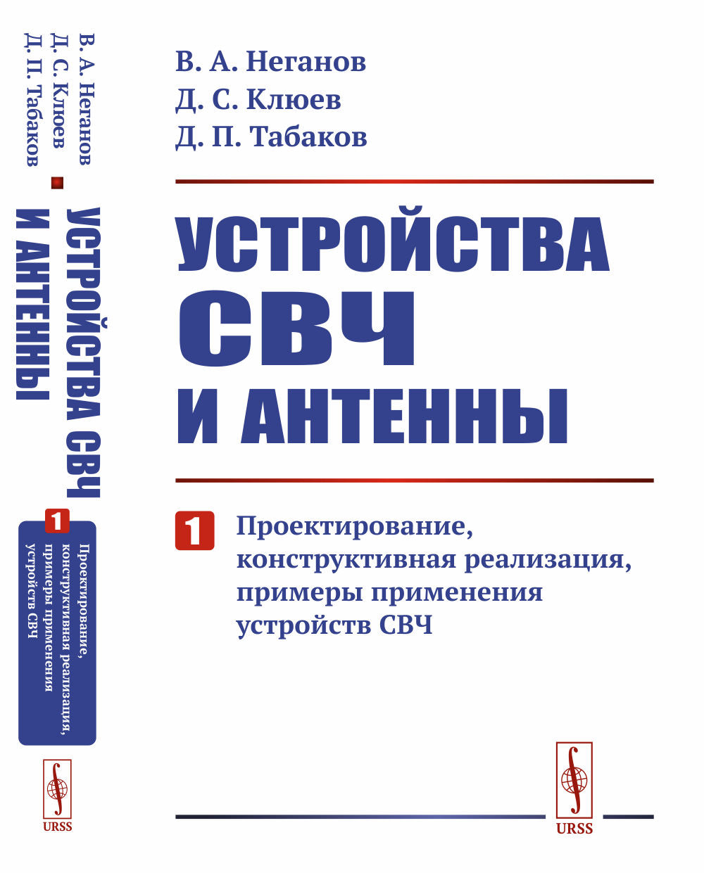 Устройства СВЧ и антенны: Проектирование, конструктивная реализация, примеры применения устройств СВЧ