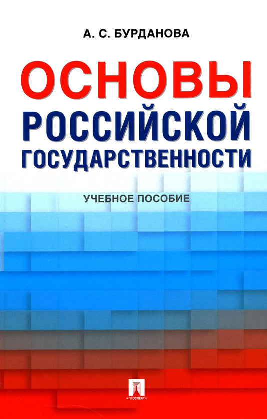 Основы российской государственности. Уч. пос.-М.:Проспект,2024. /=247206/