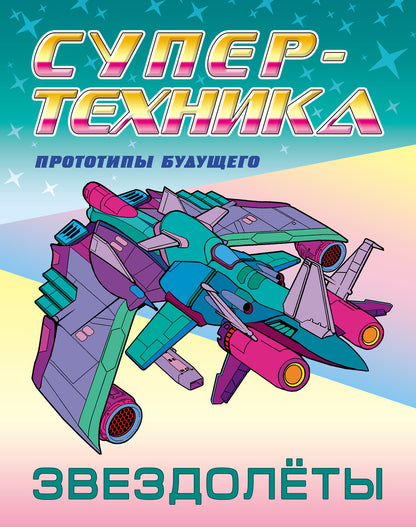 Звездолёты