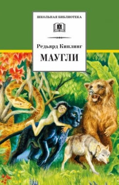 Маугли/ДЛ