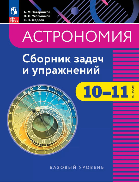 Татарников. Астрономия. 10-11 кл. Сборник задач и упражнений /к Пр.1 ФПУ 22/27