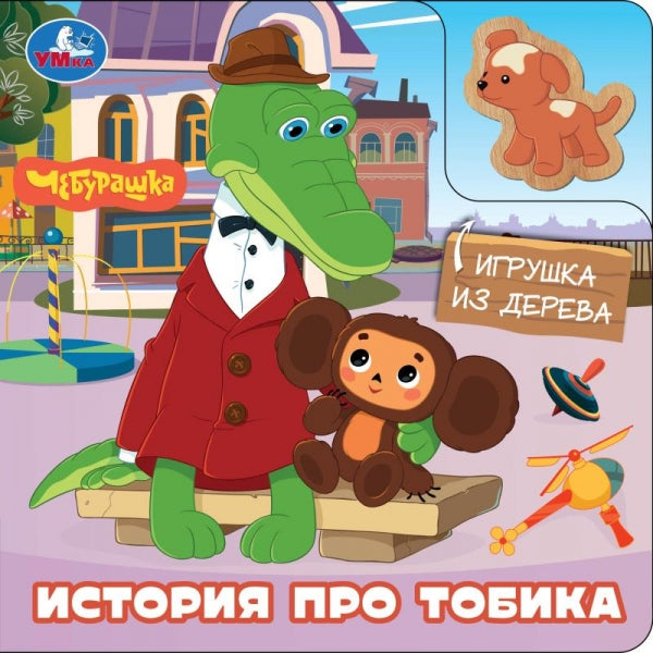 История про тобика. Чебурашка (книга с дер. игрушкой) 150х150 6стр Умка в кор.80шт