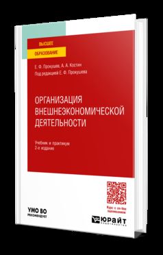 ОРГАНИЗАЦИЯ ВНЕШНЕЭКОНОМИЧЕСКОЙ ДЕЯТЕЛЬНОСТИ 2-е изд. Учебник и практикум для вузов
