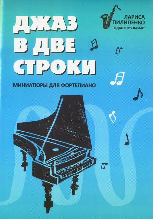 Джаз в двух строках: миниатюры для фортепиано