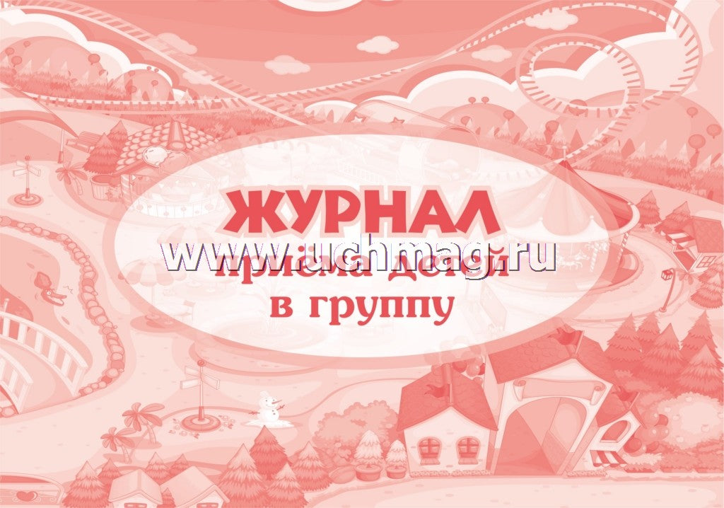 Журнал приёма детей в группу. (Формат А4, альбомный спуск, обл. картон мелов; бл.бумага писчая) 64 стр.