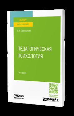 ПЕДАГОГИЧЕСКАЯ ПСИХОЛОГИЯ 2-е изд., испр. и доп. Учебное пособие для вузов