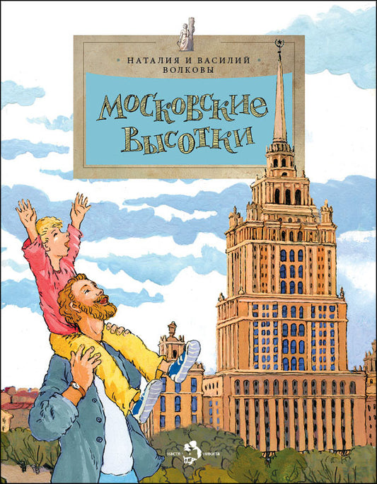 36.Фома.НиН.Московские высотки (6+)