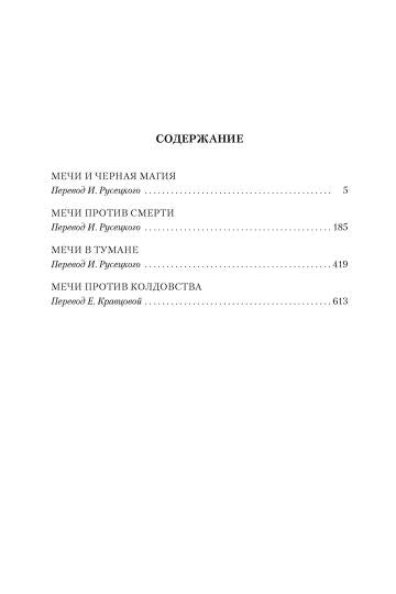 Сага о Фафхрде и Сером Мышелове. Книга 1. Les moyens de protection contre le froid