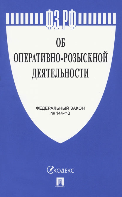 Об оперативно-розыскной деятельности № 144-ФЗ.-М.:Проспект,2023. /=244335/