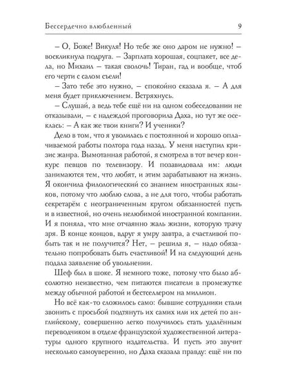 Бессердечно влюбленный