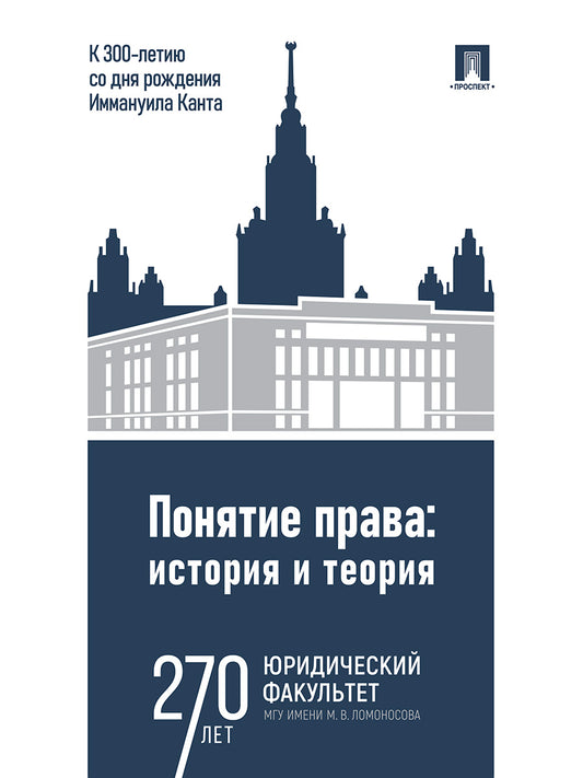 Понятие права. История и теория (к 300-летию со дня рождения Иммануила Канта).-М.:Проспект,2025.