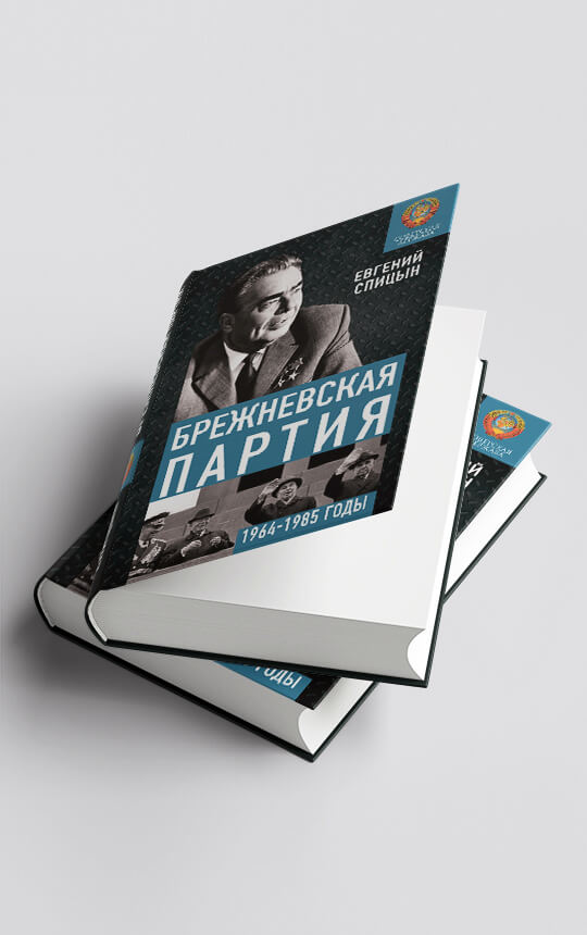 Брежневская партия. От дебюта в Эндшпилю