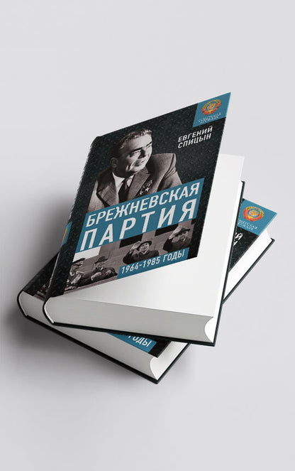Брежневская партия. От дебюта в Эндшпилю