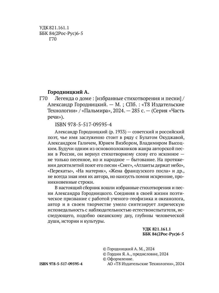 Легенда о доме. Избранные стихотворения и песни