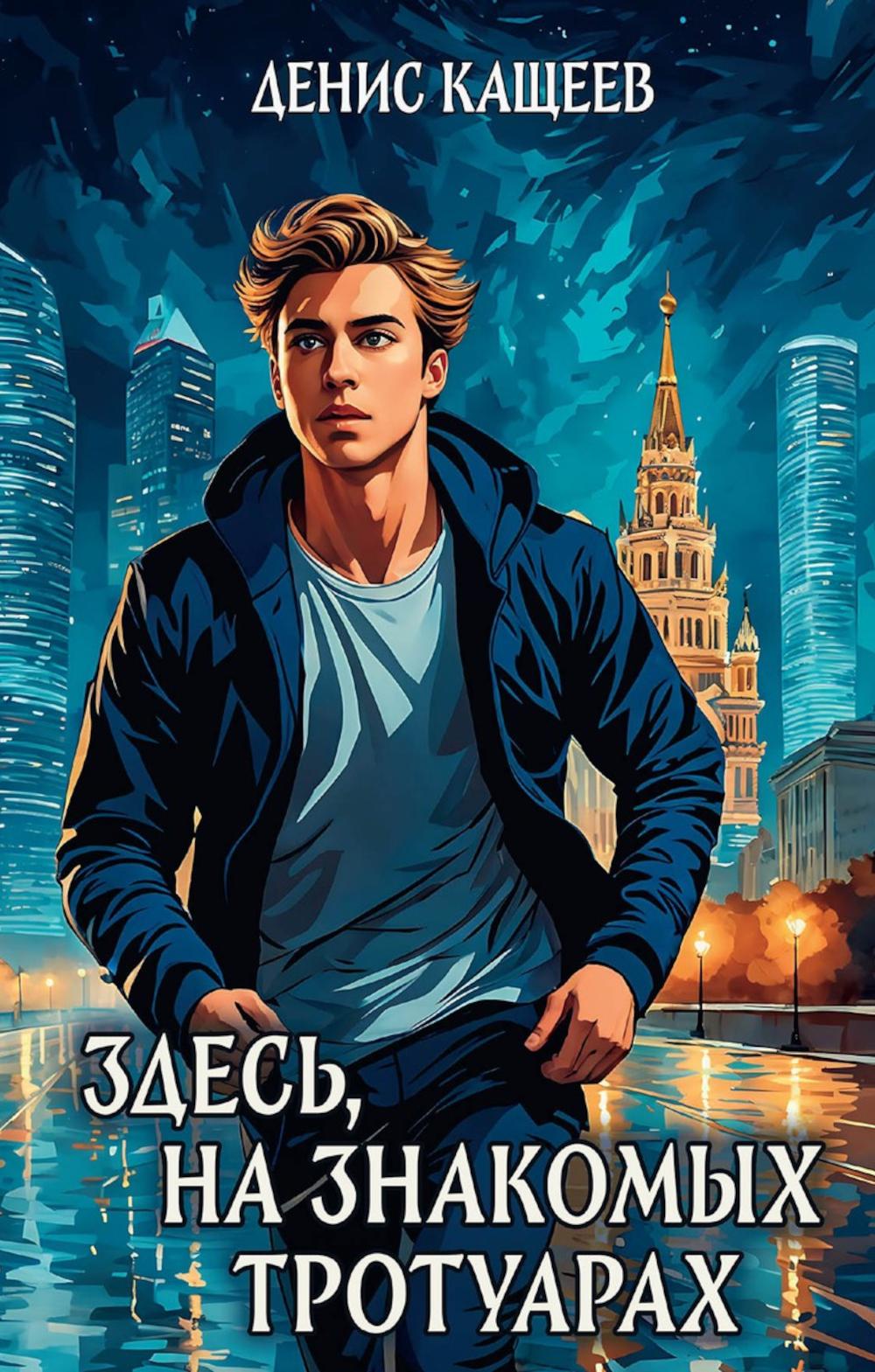 Здесь, на знакомых тротуарах..