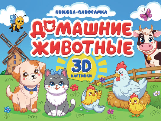 КНИЖКИ-ПАНОРАМКИ 4 разворота 145х203. ДОМАШНИЕ ЖИВОТНЫЕ