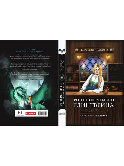 Пара для дракона. Рецепт идеального глинтвейна. Кн. 1