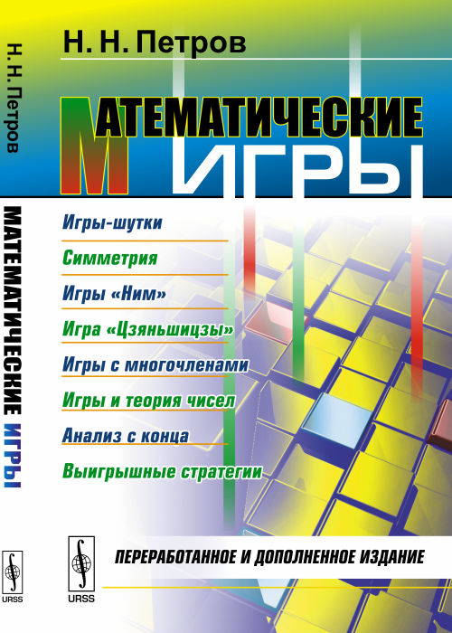Математические игры: Игры-шутки. Симметрия. Игры «Ним». Игра «Цзяньшицзы». Игры со многими инициативами. Игры и теории чисел. Анализ с конца. Выигрышные стратегии