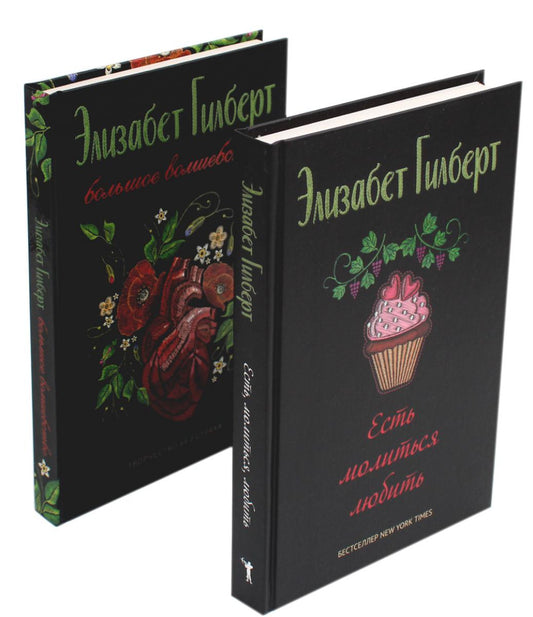 Есть, молиться, любить и Большое волшебство (комплект из 2-х книг). Гилберт Э.