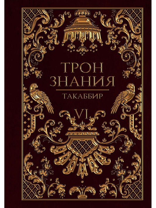 Трон Знания. Книга 6