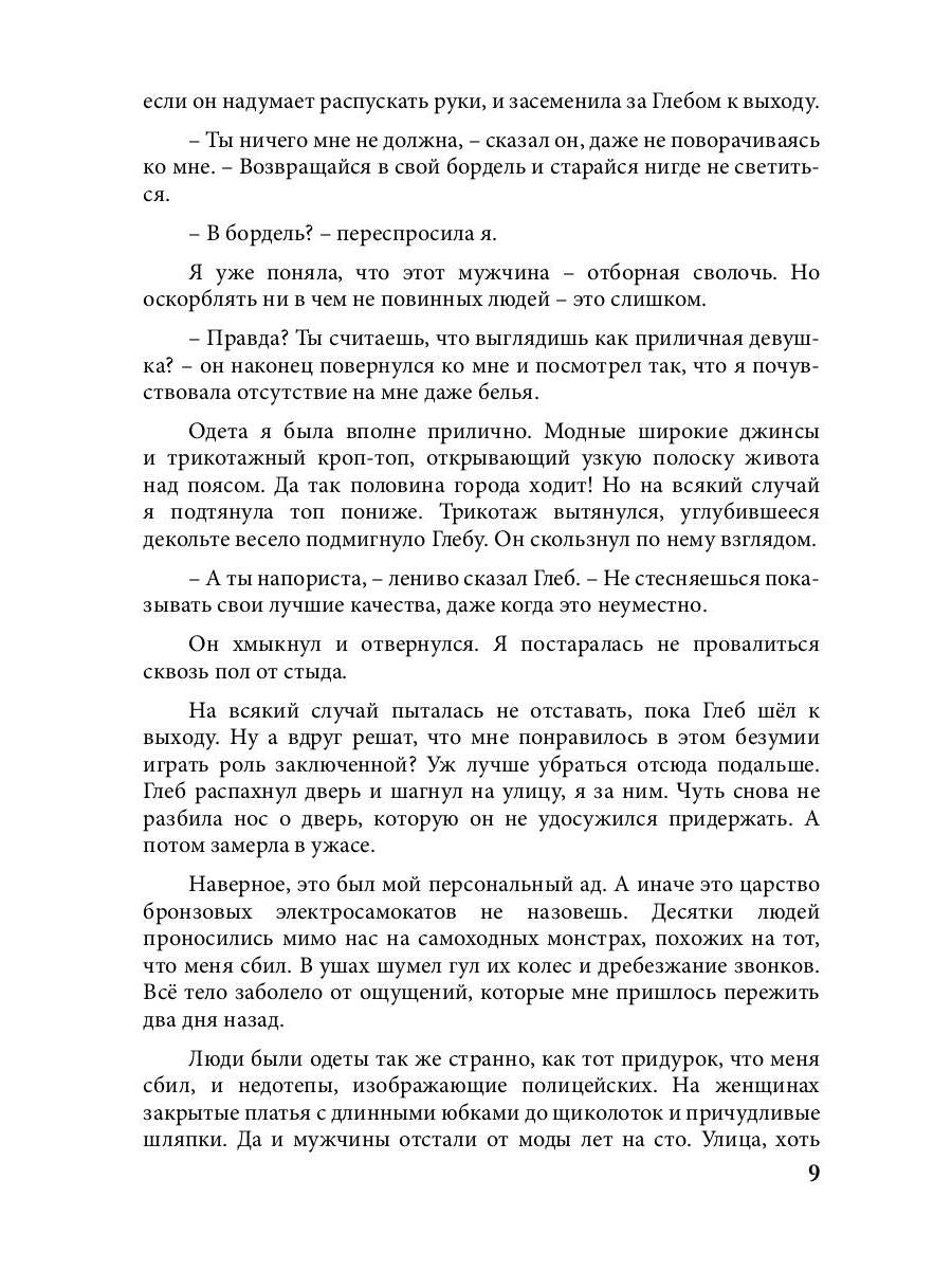 Попаданка на самокате