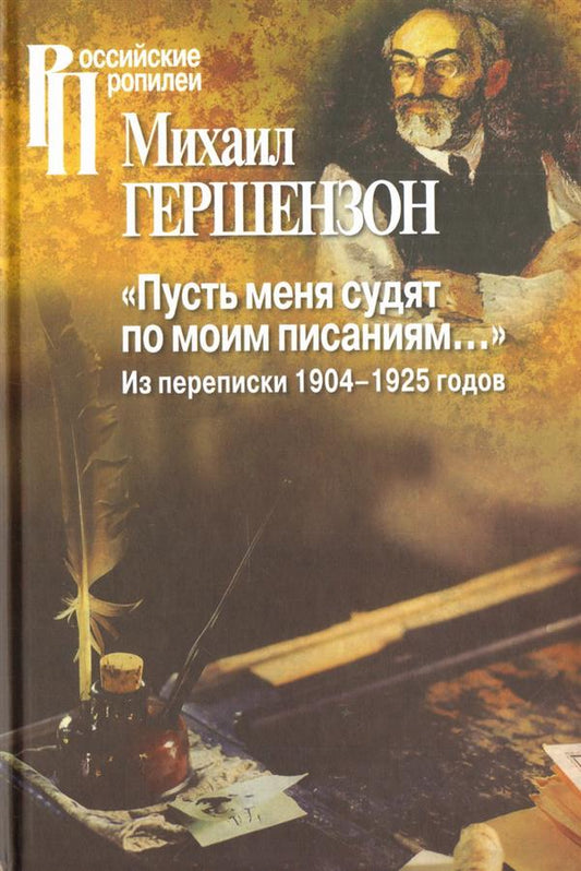 Гершензон М.О. "Пусть меня судят по моим писаниям..." Из переписки 1904-1925 годов