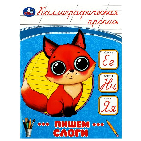 Пишем слоги. C'est une bonne idée de calligraphier. 145х195 mm. Скрепка. 16 pièces. Умка в кор.50шт