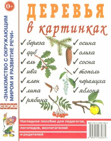 Деревья в картинках [Нагл. пособие]