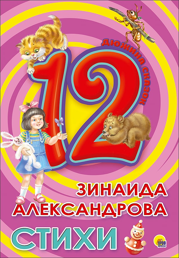 Стихи. Дюжина сказок