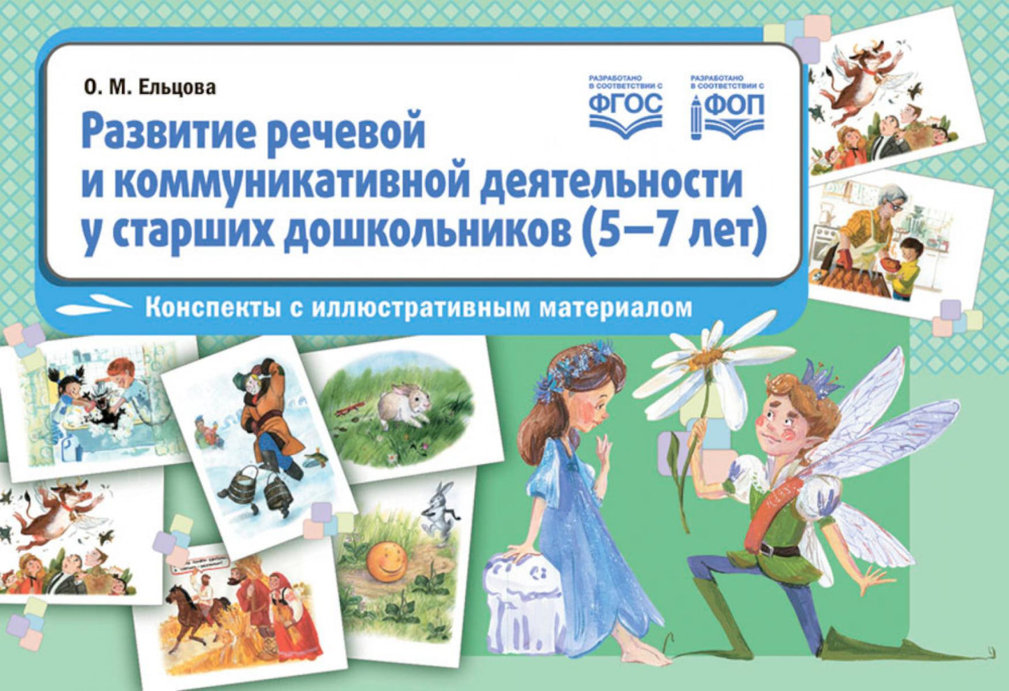 Ельцова. Развитие речевой и коммуникативной деятельности у старших дошкольников (5-7 лет). Конспекты с иллюстративным материалом. ФОП. (ФГОС)