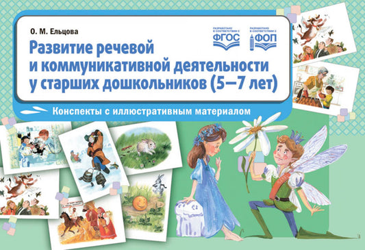Ельцова. Развитие речевой и коммуникативной деятельности у старших дошкольников (5-7 лет). Конспекты с иллюстративным материалом. ФОП. (ФГОС)