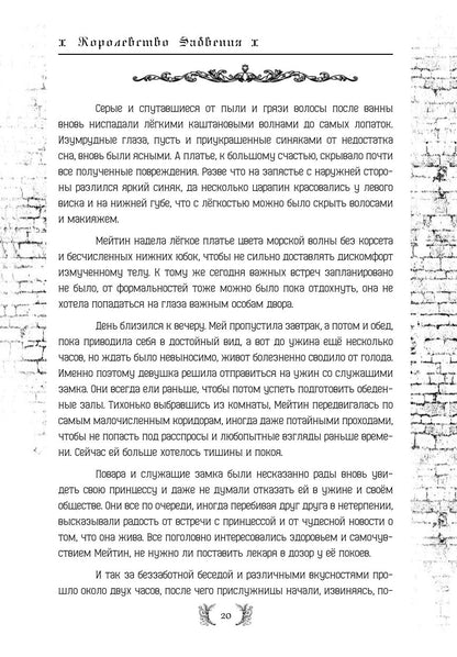 Королевство Забвения