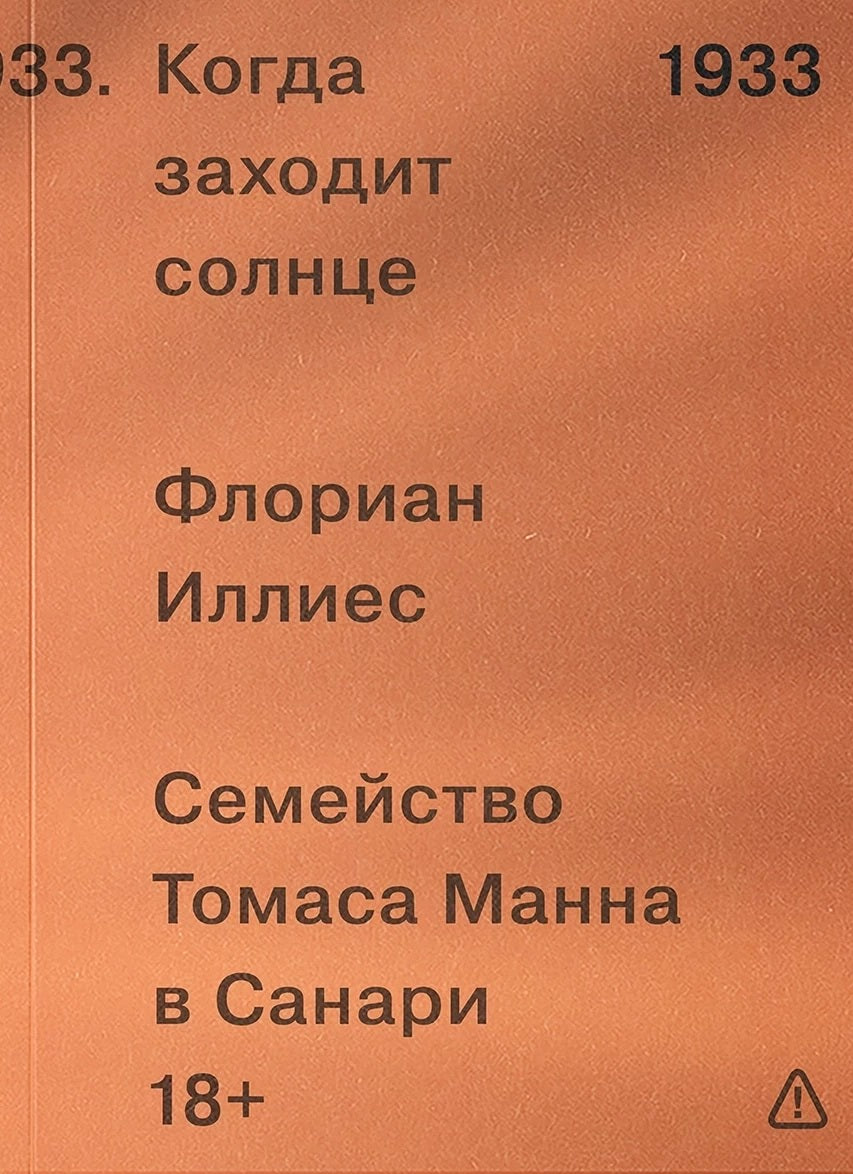 Когда заходит солнце. Семейство Томаса Манна в Санари (!)