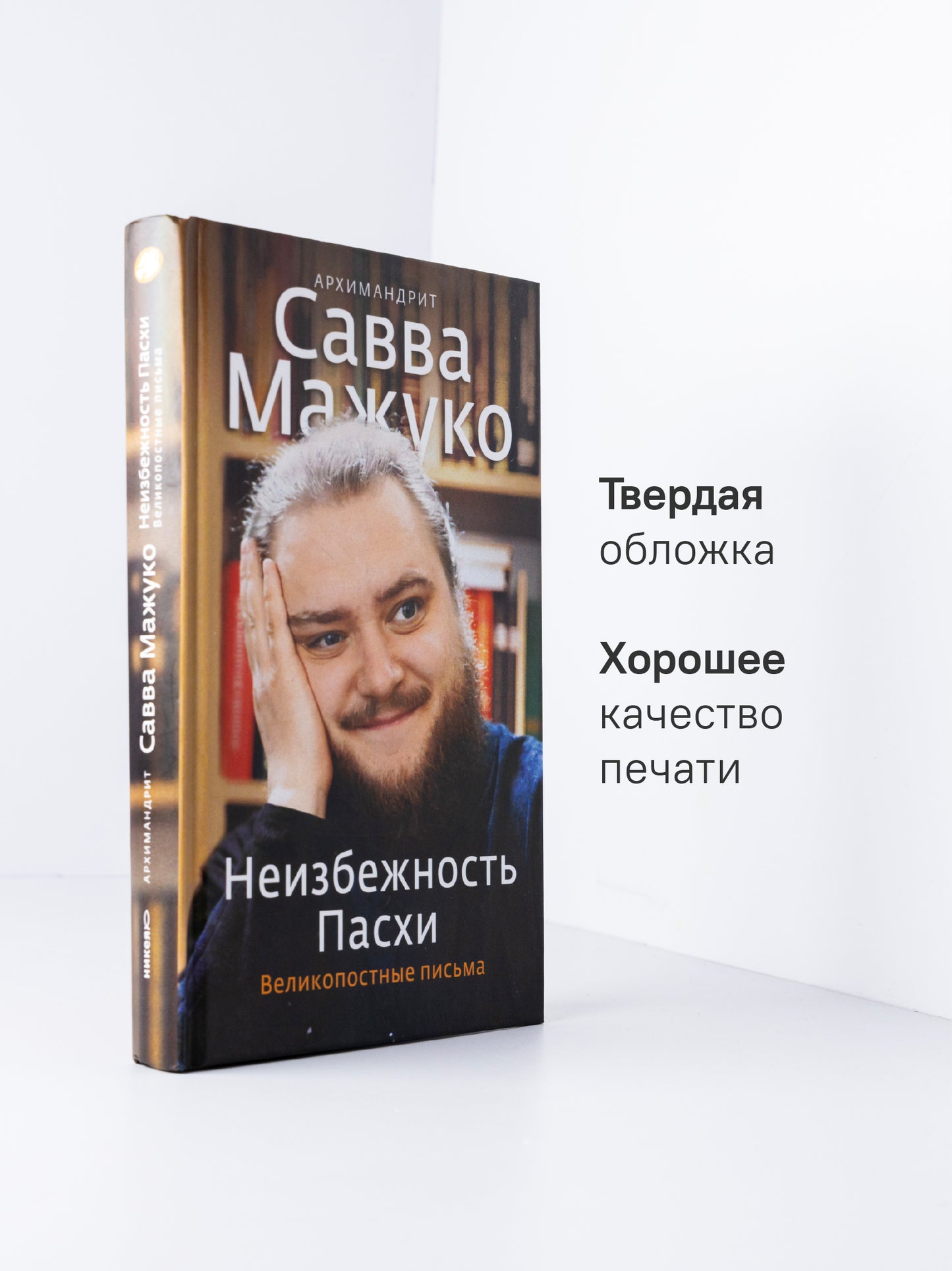 Неизбежность Пасхи. Великопостные письма
