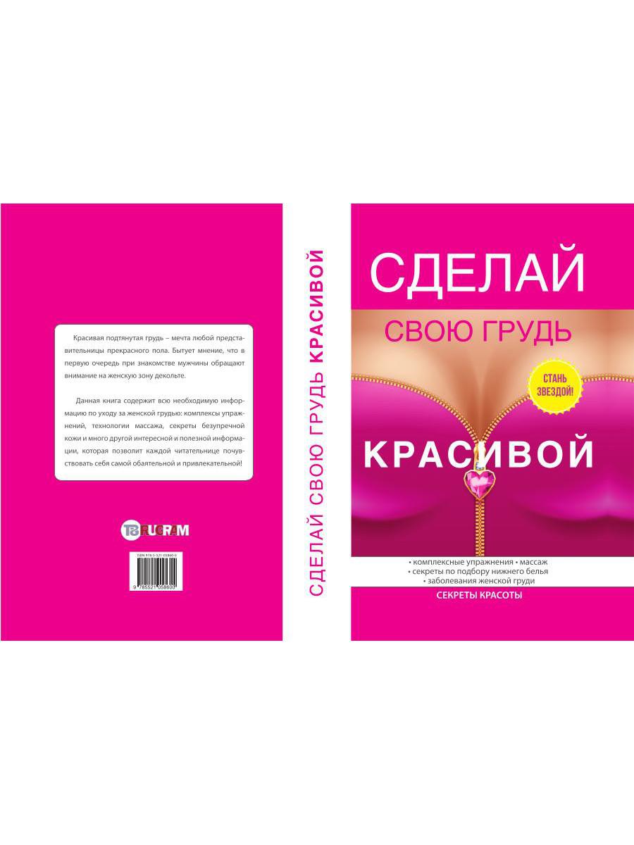Сделай свою грудь красивой. Гардман Ю.