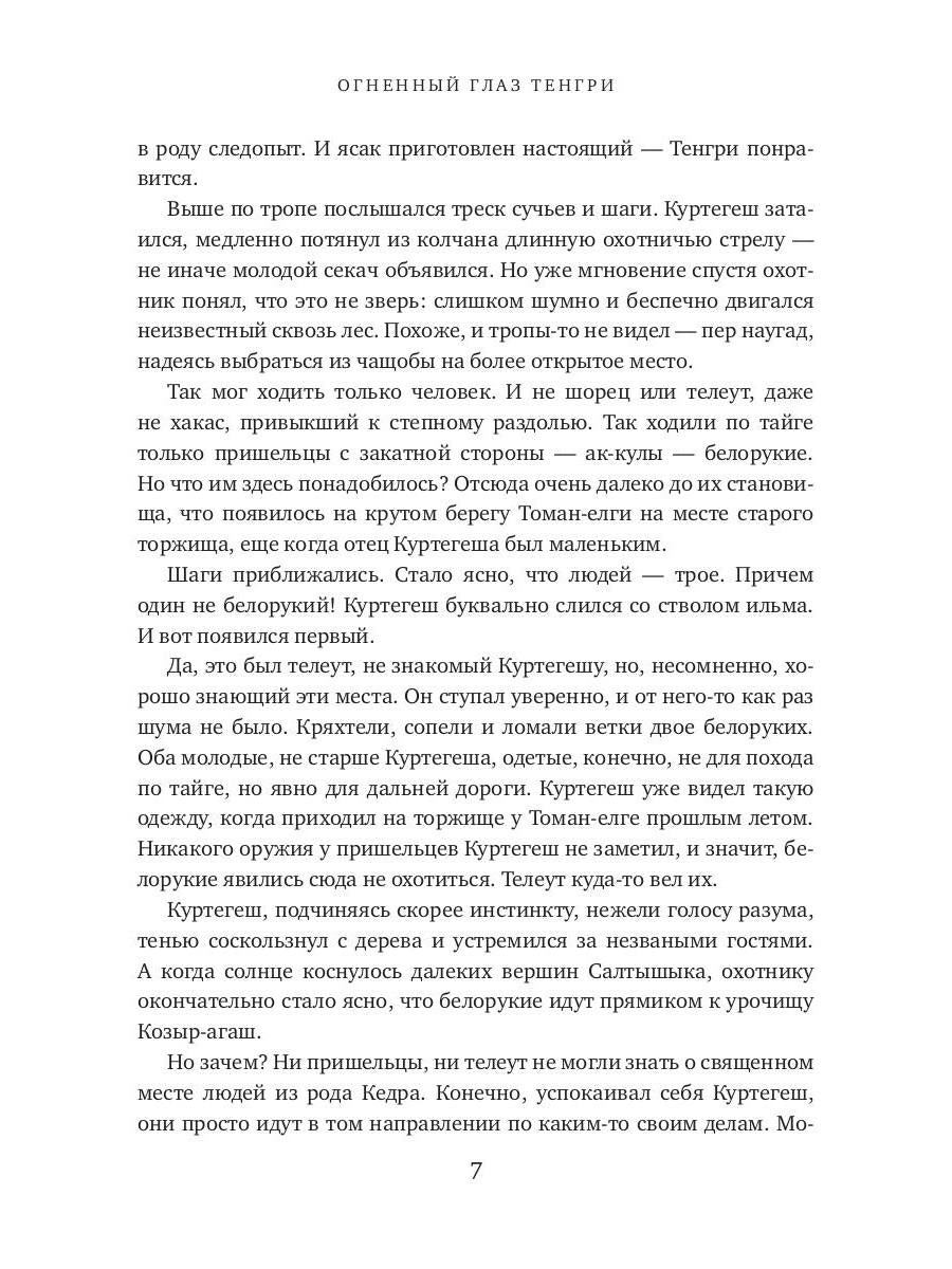 Огненный глаз Тенгри