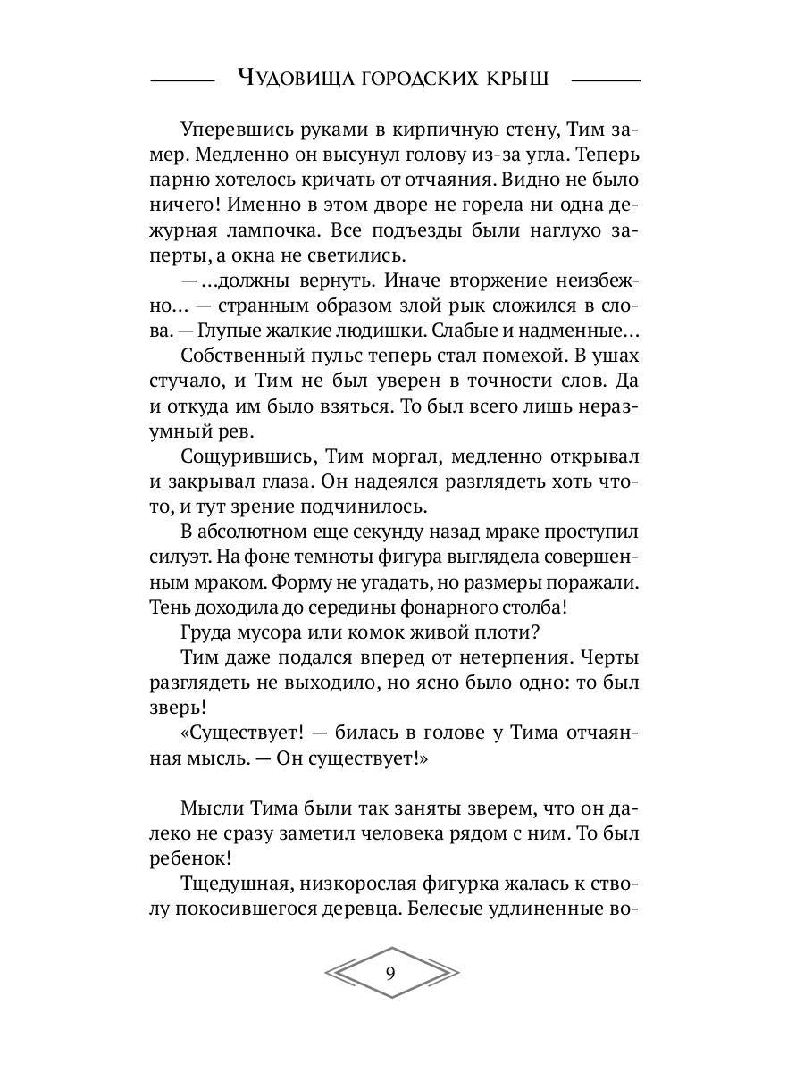 Чудовища городских крыш