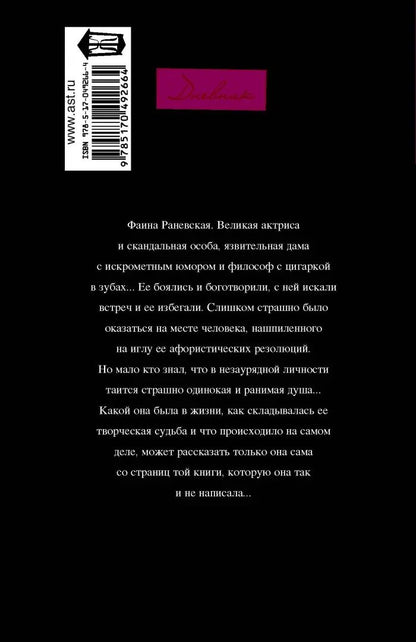 Фаина Раневская: "Судьба-шлюха"