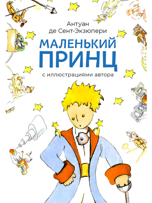 Маленький принц (с иллюстрациями автора).-М.:Проспект,2025.