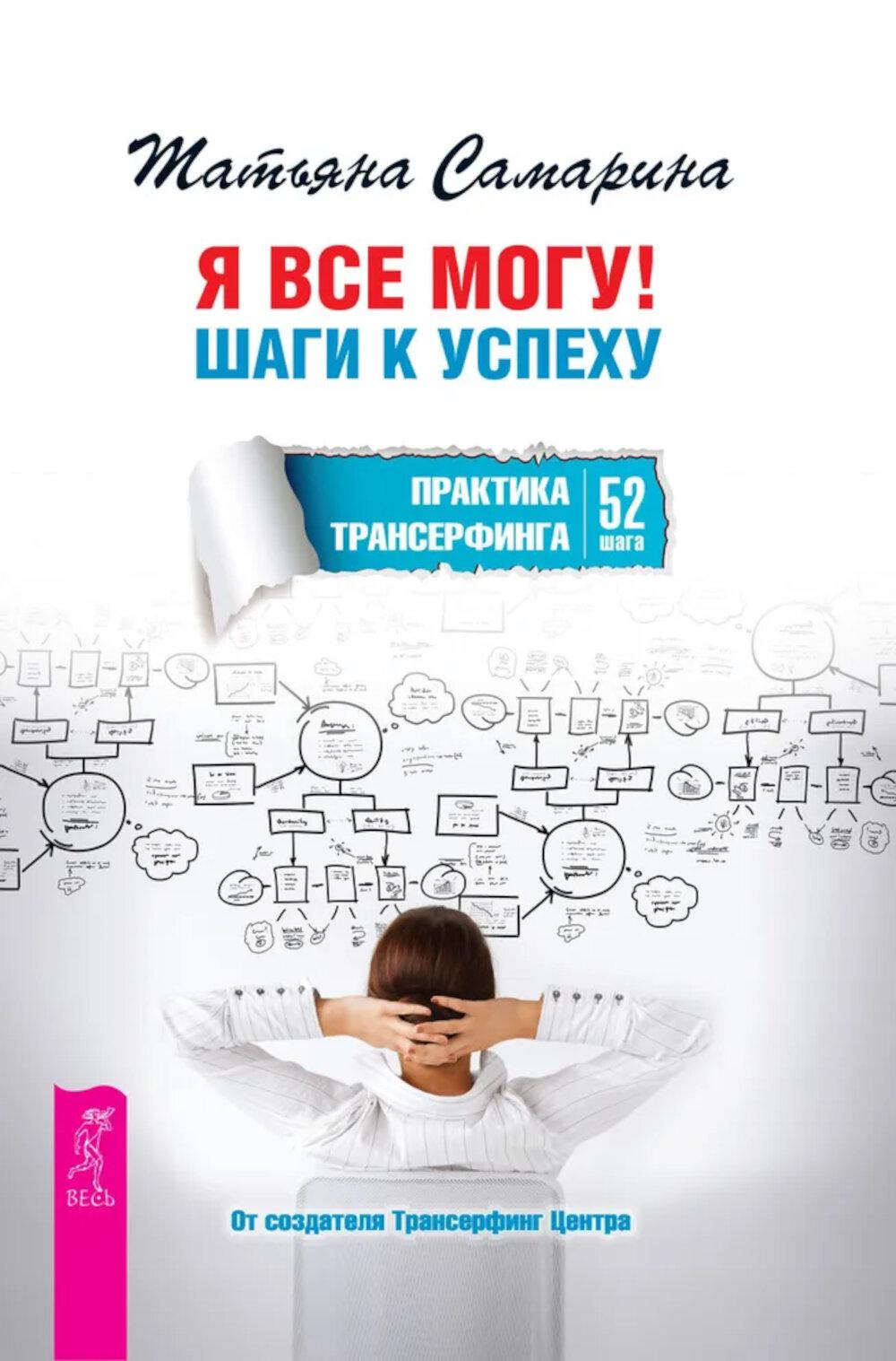 Я все могу! Шаги к успеху. Практика Трансерфинга. 52 шага (6097)