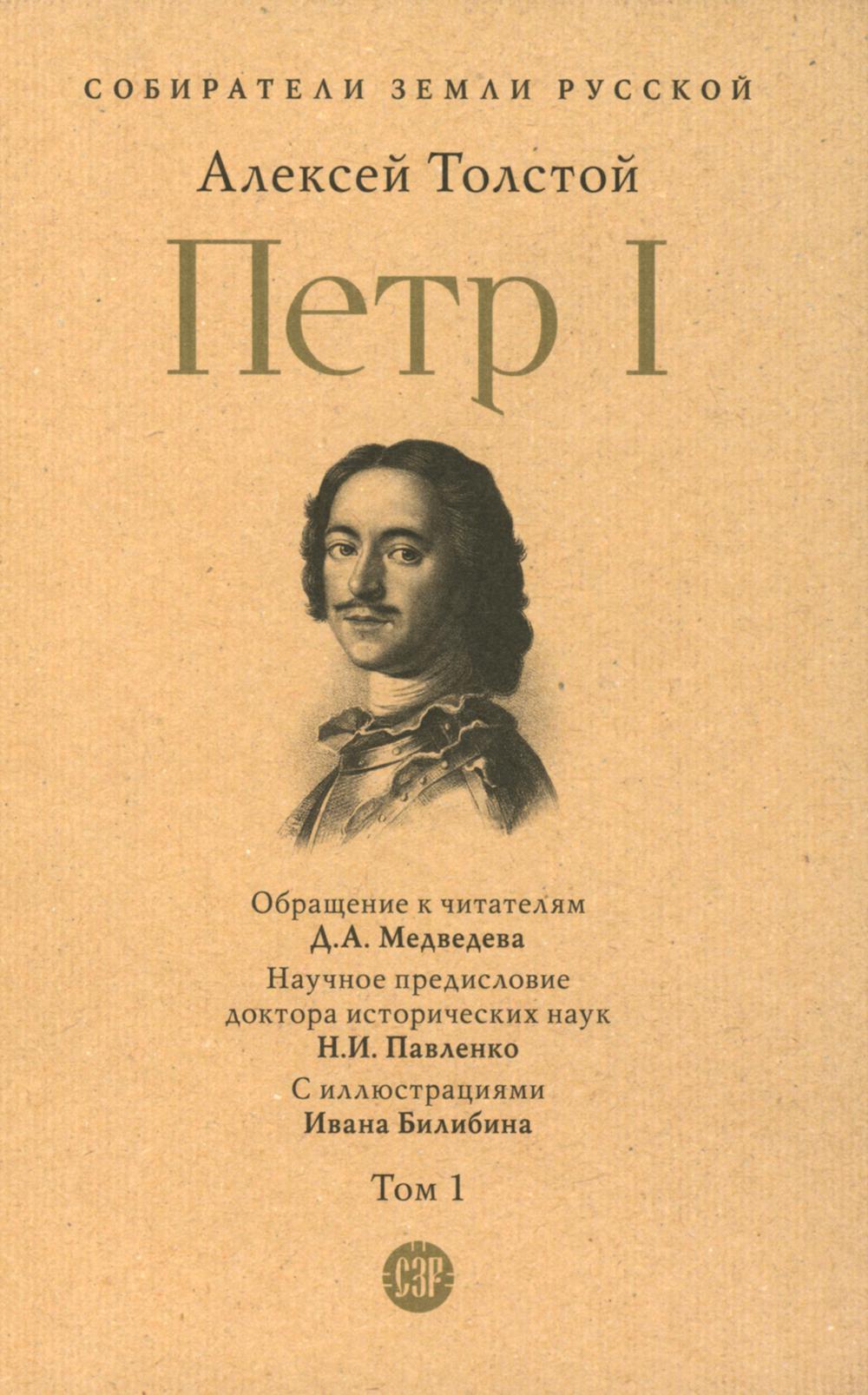 Петр I. В 3 т., Т.1.-М.:Проспект,2023. (Серия «Собиратели Земли Русской»). /=244156/