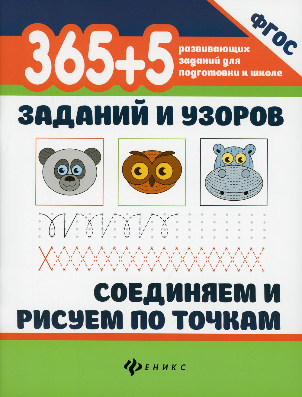 365+5 заданий и узоров.Соединяем и рисуем по точкам