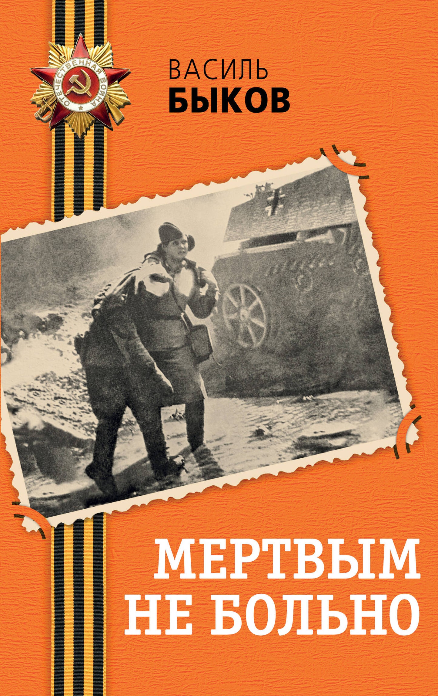 Мертвым не больно