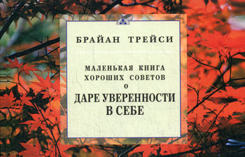О даре уверенности в себе. Маленькая книга хороших советов