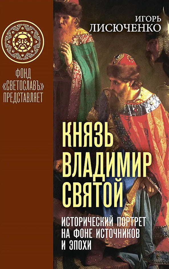 Князь Владимир Святой. Исторический портрет на фоне источников и эпохи