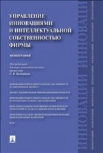 Управление инновациями и интеллектуальной собственностью фирмы: Монография. Под ред. Валдайцева С.В.