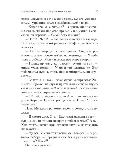 Последняя песня перед потопом