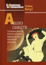 Анализ самости. Систематический подход к лечению нарциссических нарушений личности. 2-е изд. Кохут Х.